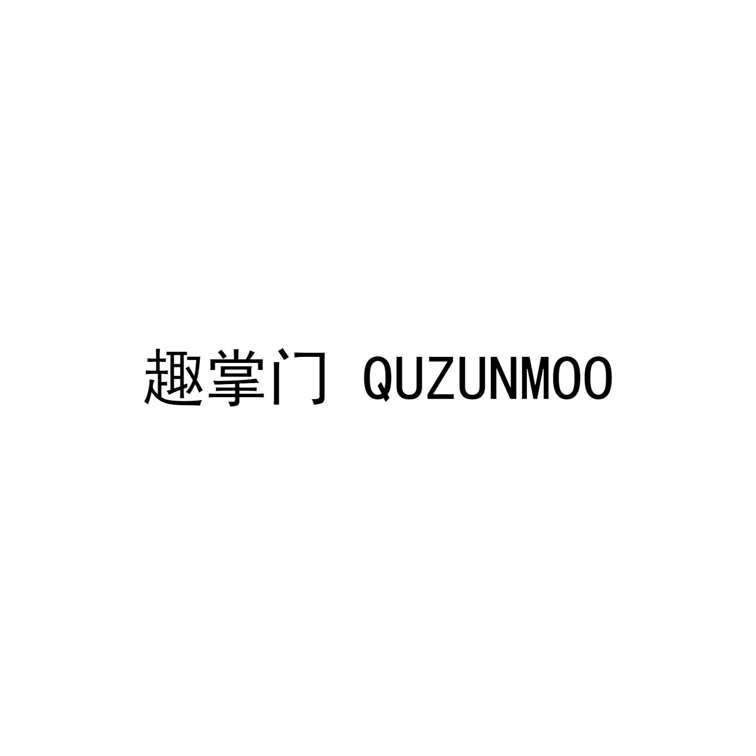 20类-家具趣掌门  QUZUNMOO商标转让