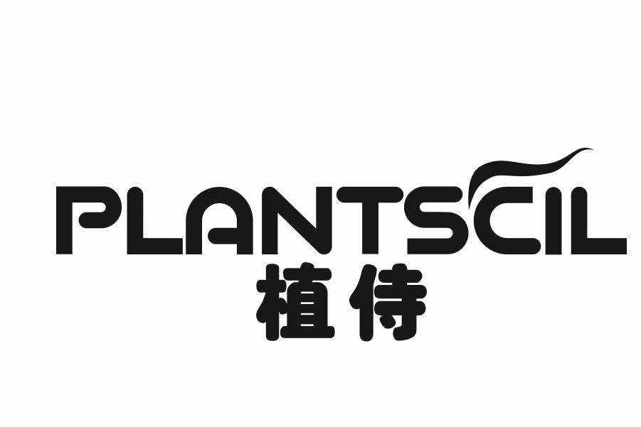 PLANTSCIL 植侍