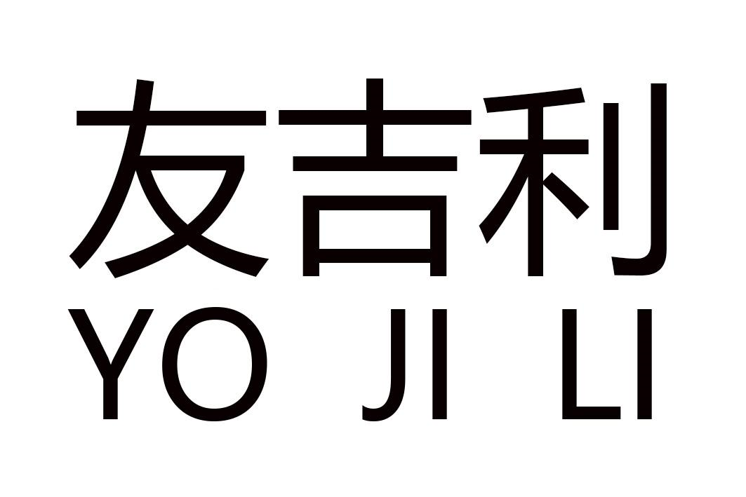 40类-材料加工友吉利 YO JI LI商标转让
