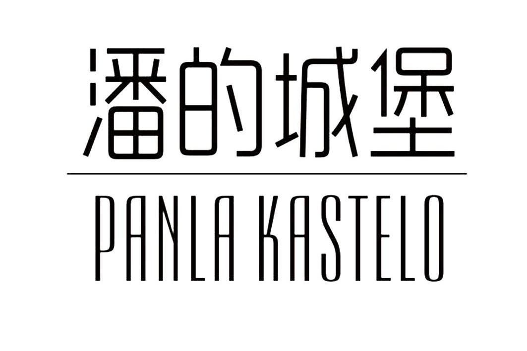 35类-广告销售潘的城堡 PANLA KASTELO商标转让