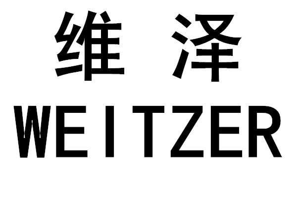 24类-纺织制品维泽 WEITZER商标转让