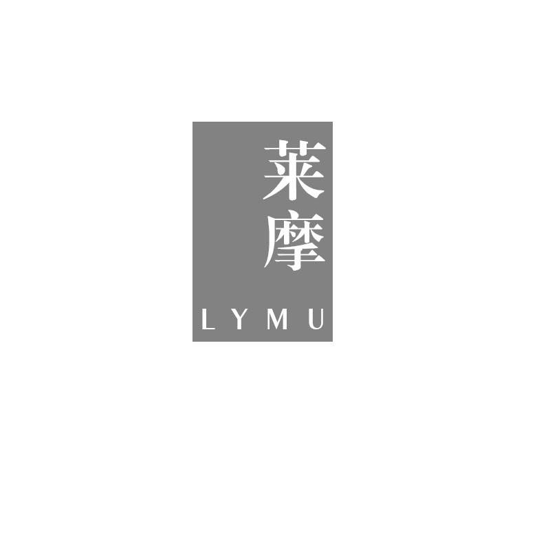 莱摩 LYMU商标转让