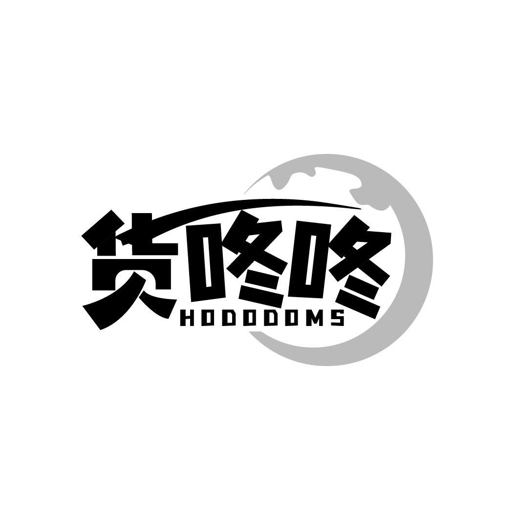 35类-广告销售货咚咚 HODODOMS商标转让