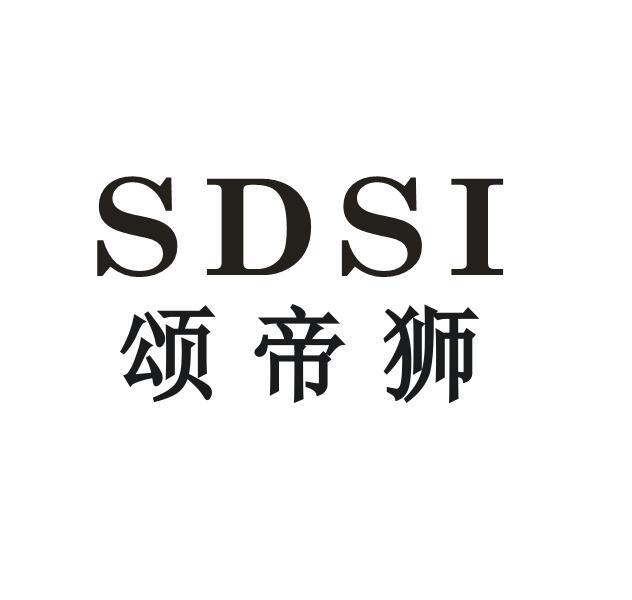颂帝狮 SDSI商标转让
