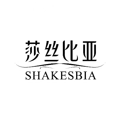 44类-医疗美容莎丝比亚 SHAKESBIA商标转让