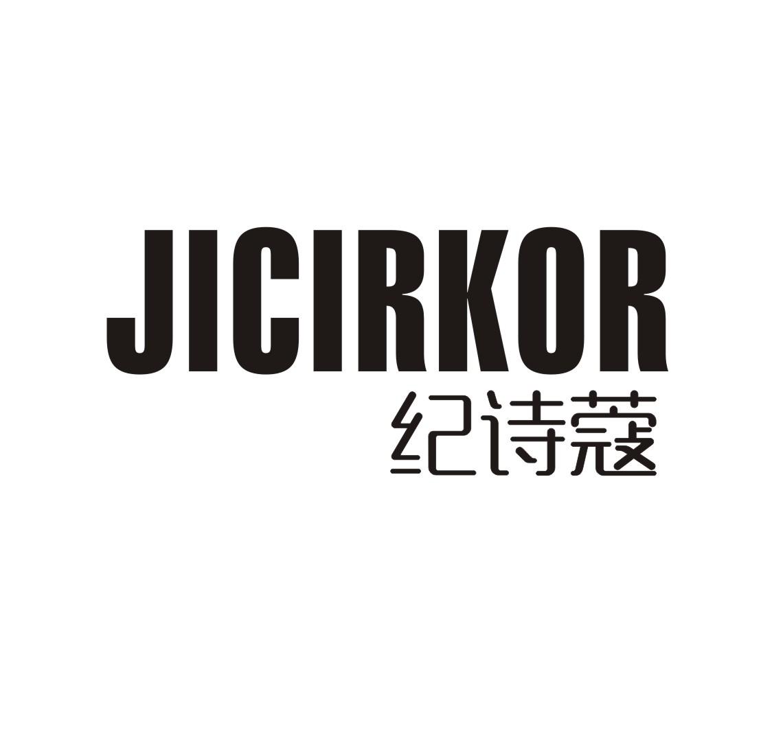 纪诗蔻 JICIRKOR