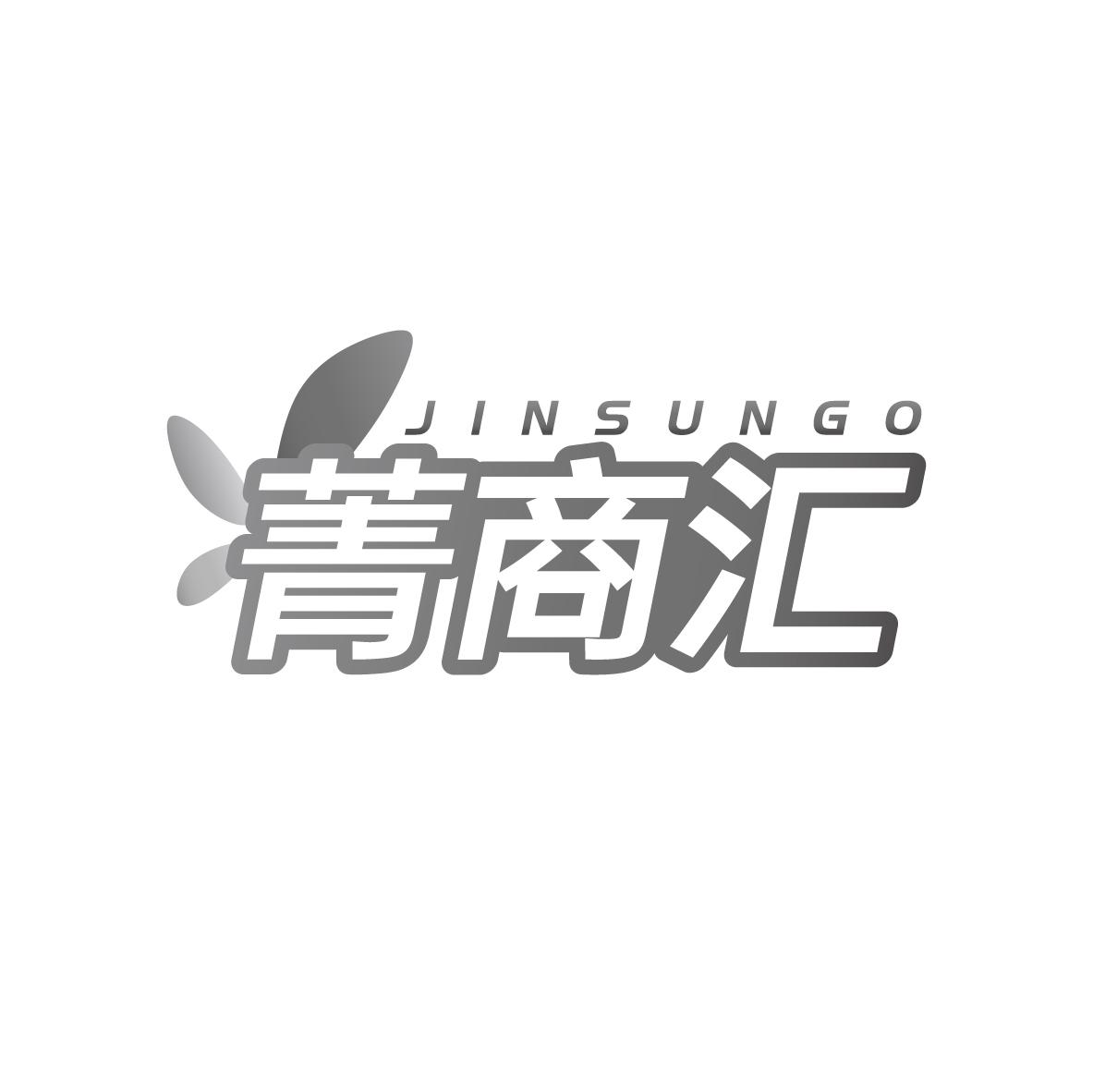 41类-教育文娱菁商汇 JINSUNGO商标转让