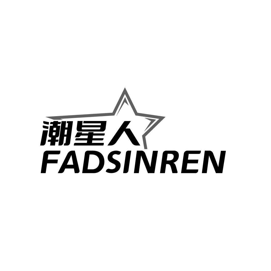 上海商标转让-35类广告销售-潮星人 FADSINREN