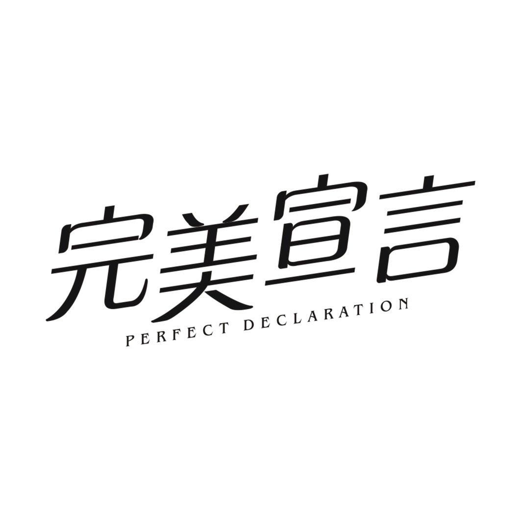 23类-纱线丝完美宣言 PERFECT DECLARATION商标转让
