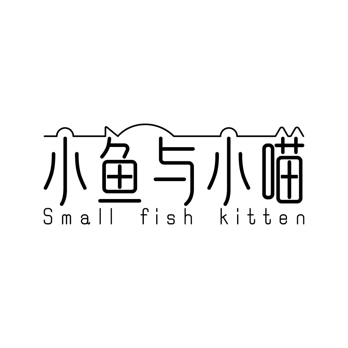 25类-服装鞋帽小鱼与小喵 SMALL FISH KITTEN商标转让