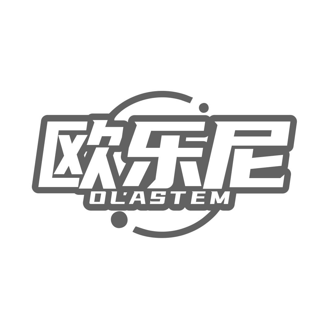 欧乐尼 OLASTEM商标转让