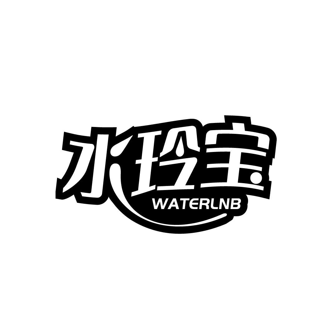 03类-日化用品水玲宝 WATERLNB商标转让