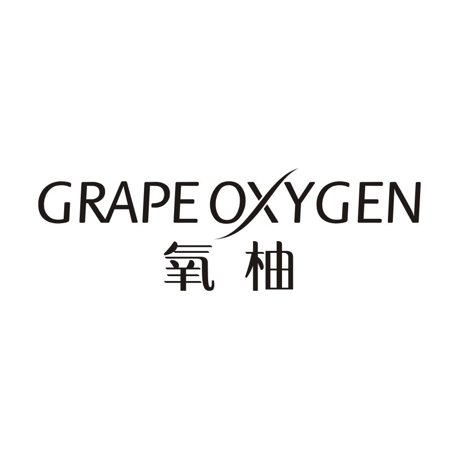 03类-日化用品GRAPEOXYGEN 氧柚商标转让