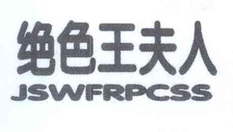 25类-服装鞋帽绝色王夫人 JSWFRPCSS商标转让