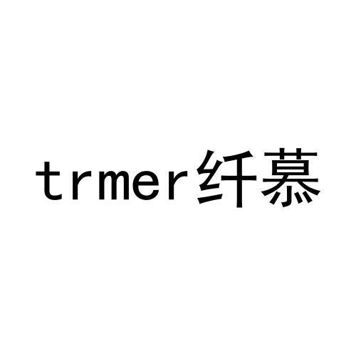 08类-工具器械TRMER 纤慕商标转让