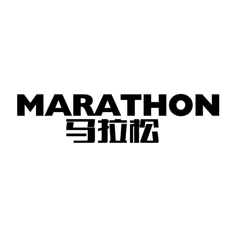 21类-厨具瓷器马拉松 MARATHON商标转让