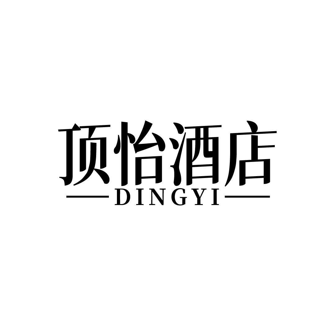 43类-餐饮住宿顶怡酒店 DINGYI商标转让