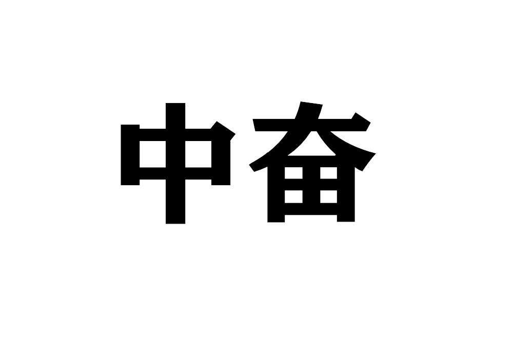 中奋