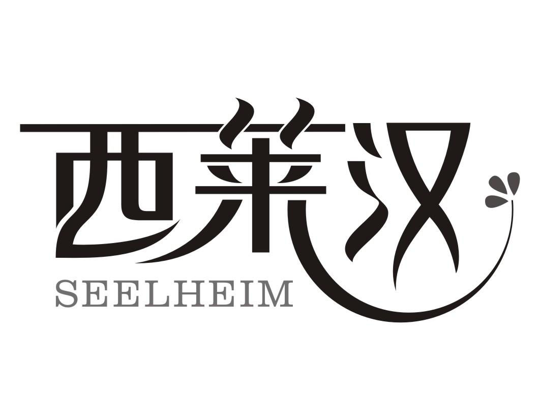 24类-纺织制品西莱汉 SEELHEIM商标转让