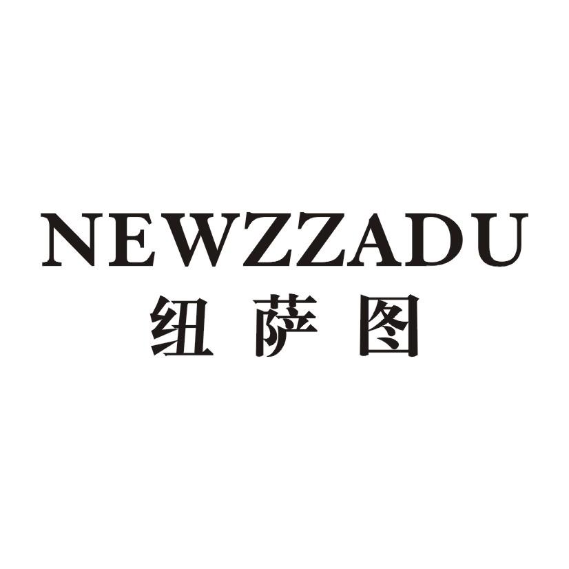 25类-服装鞋帽纽萨图 NEWZZADU商标转让