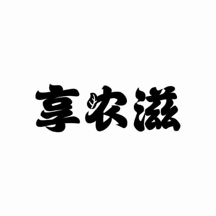 九江市商标转让-31类生鲜花卉-享农滋