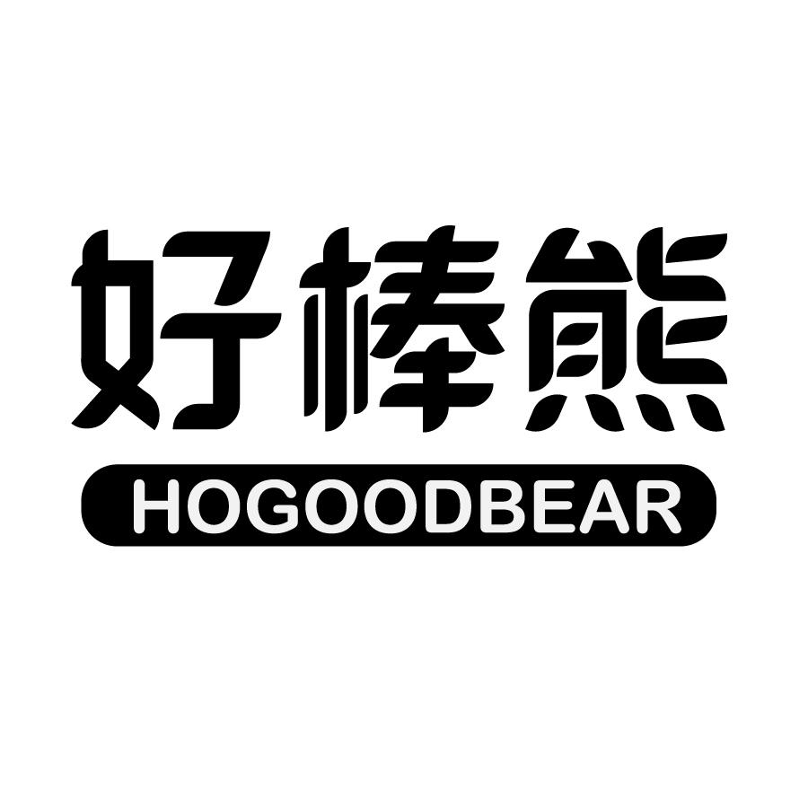 16类-办公文具好棒熊 HOGOODBEAR商标转让