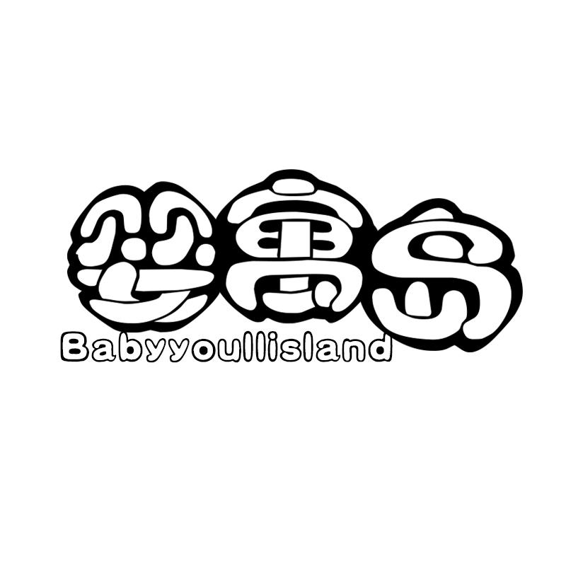 24类-纺织制品婴寓岛 BABYYOULLISLAND商标转让