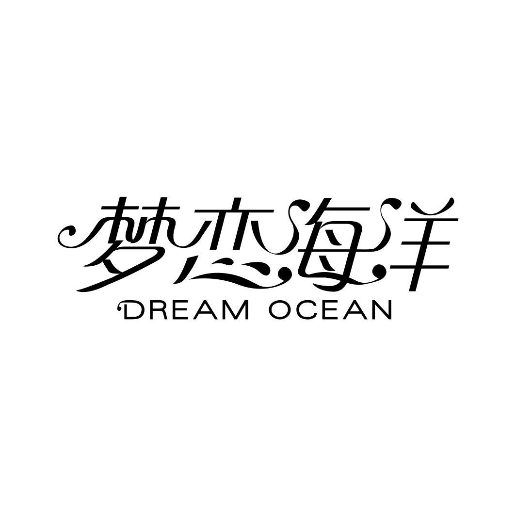 30类-面点饮品梦恋海洋 DREAM OCEAN商标转让