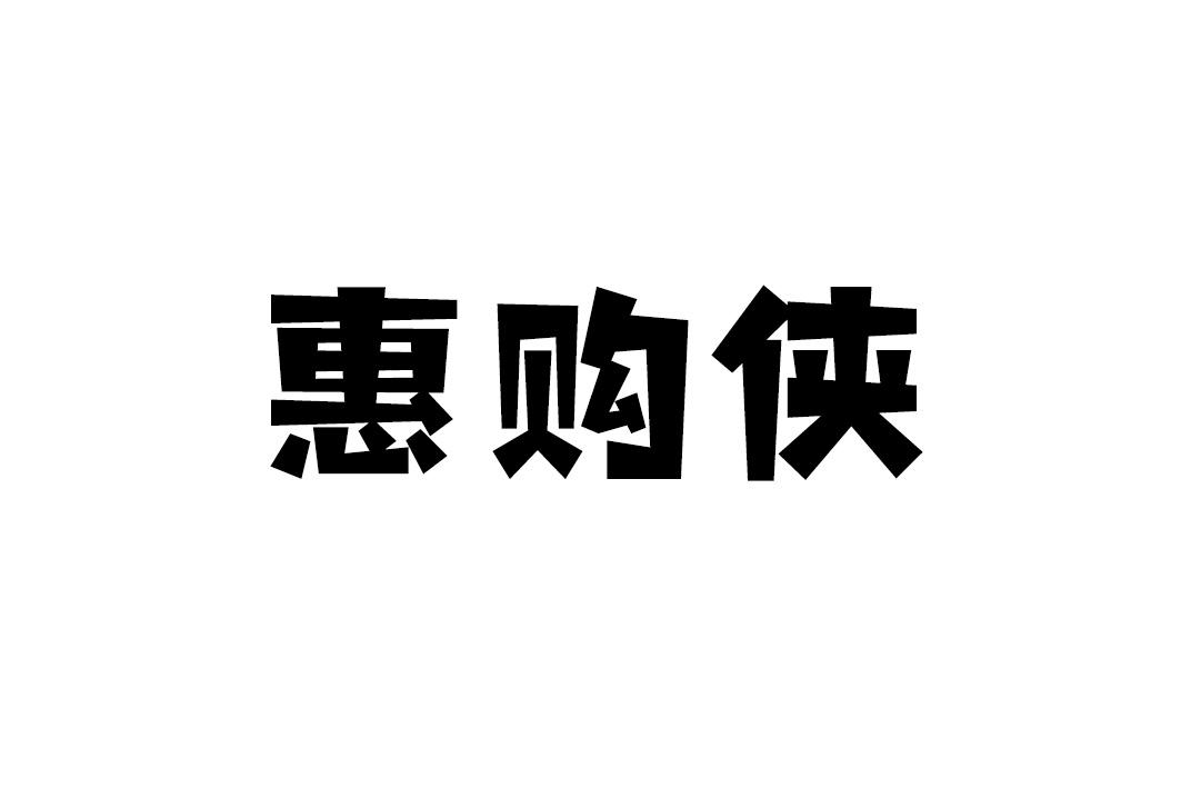 惠购侠