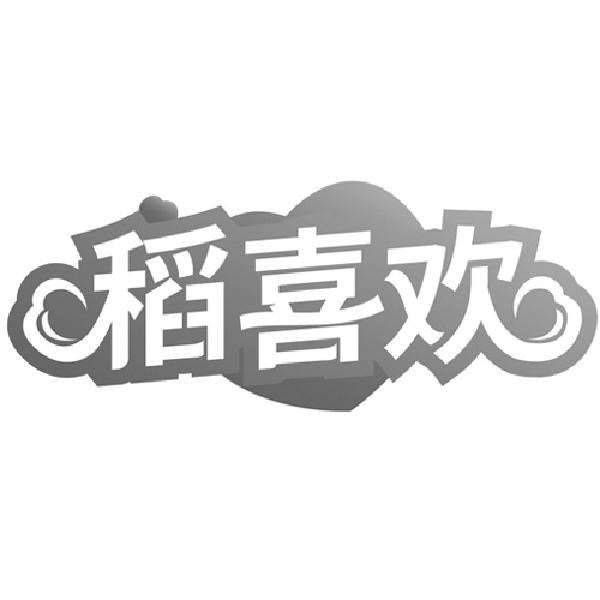 稻喜欢