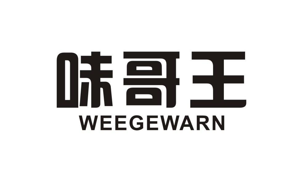 味哥王 WEEGEWARN