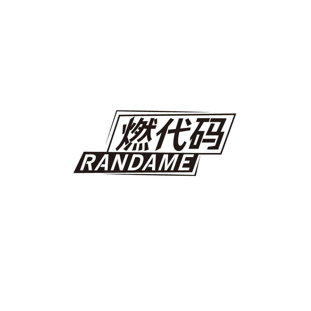 燃代码 RANDAME商标转让