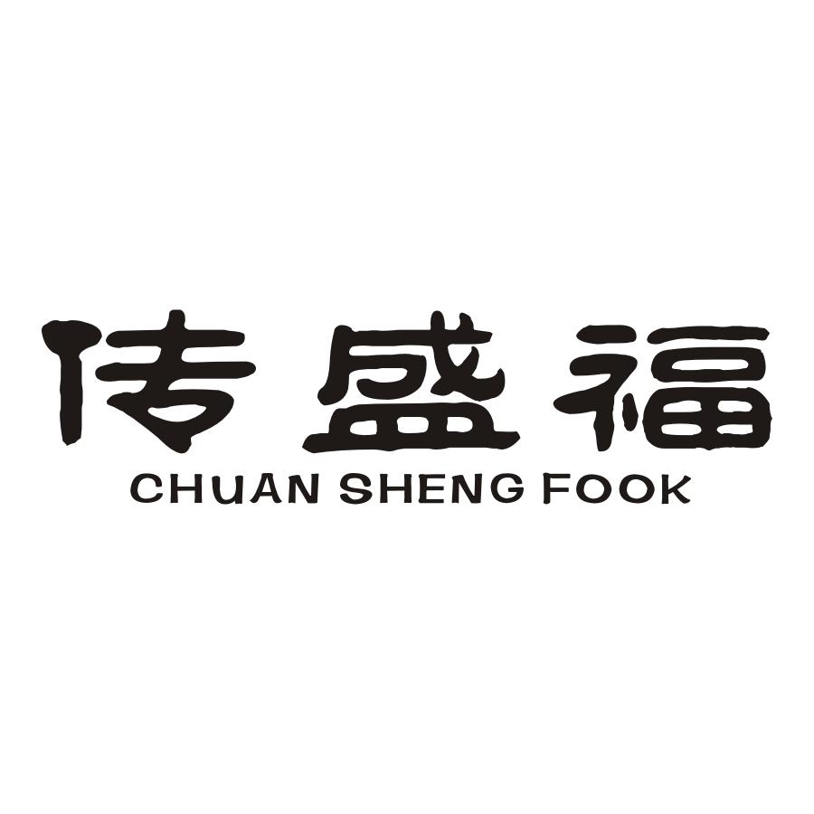 20类-家具传盛福 CHUAN SHENG FOOK商标转让