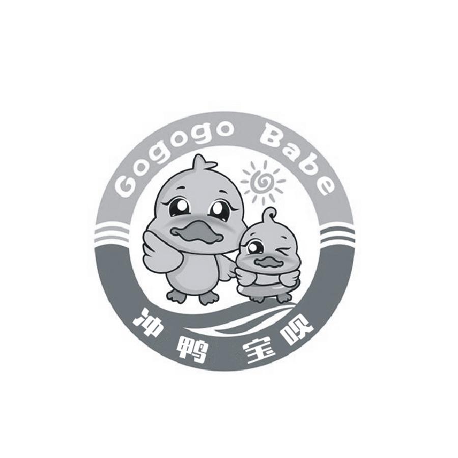 冲鸭宝呗 GOGOGO BABE商标转让