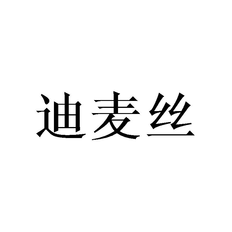 迪麦丝