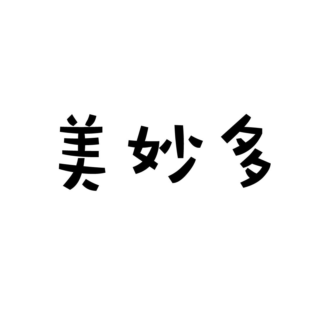 21类-厨具瓷器美妙多商标转让