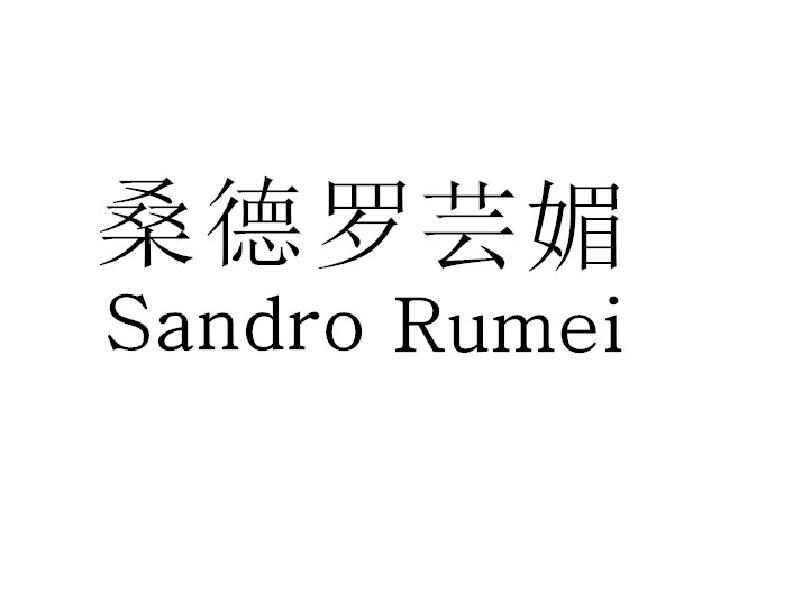 桑德罗芸媚 SANDRO RUMEI商标转让