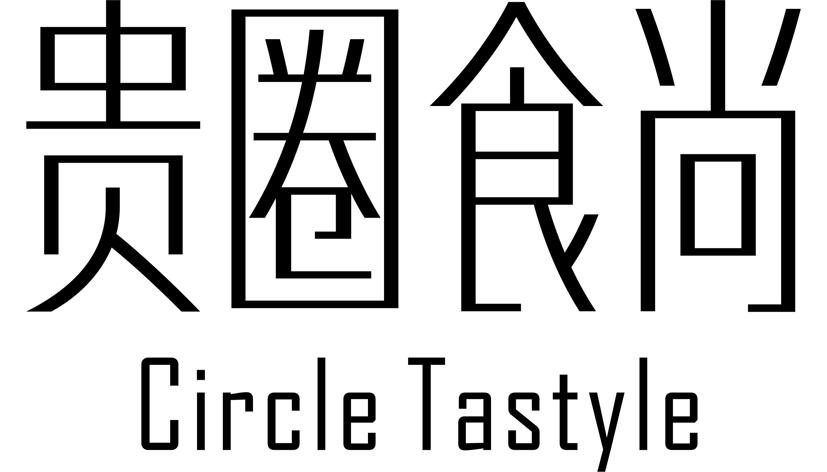 43类-餐饮住宿贵圈食尚 CIRCLE TASTYLE商标转让