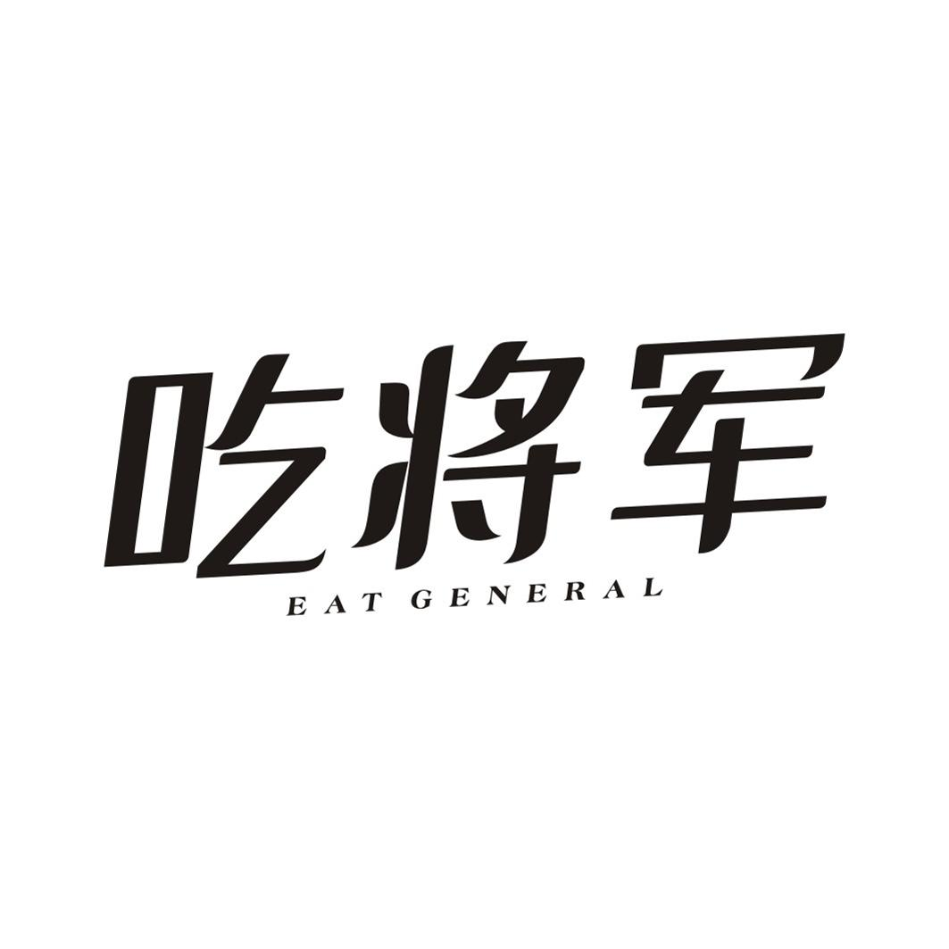 29类-食品吃将军 EAT GENERAL商标转让