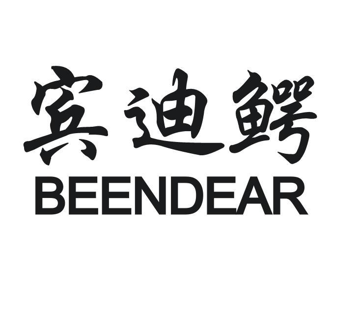 宾迪鳄 BEENDEAR