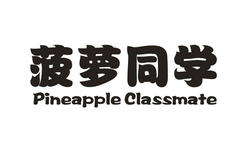 03类-日化用品菠萝同学 PINEAPPLE CLASSMATE商标转让