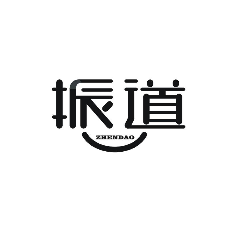 振道