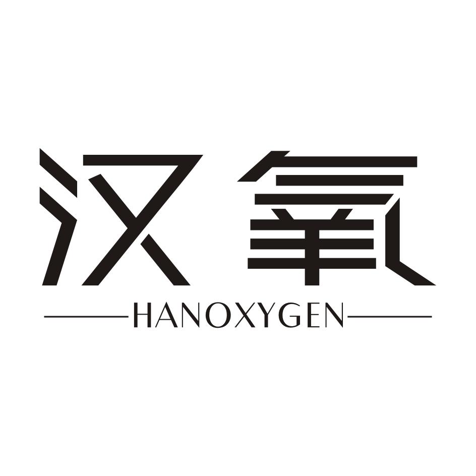 03类-日化用品汉氧 HANOXYGEN商标转让