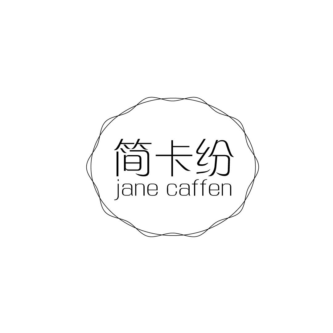 03类-日化用品简卡纷 JANE CAFFEN商标转让