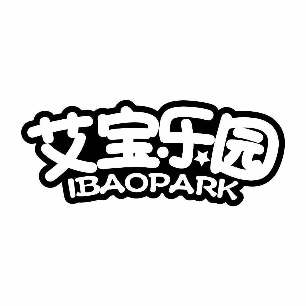 艾宝乐园 IBAOPARK41类-教育文娱商标转让