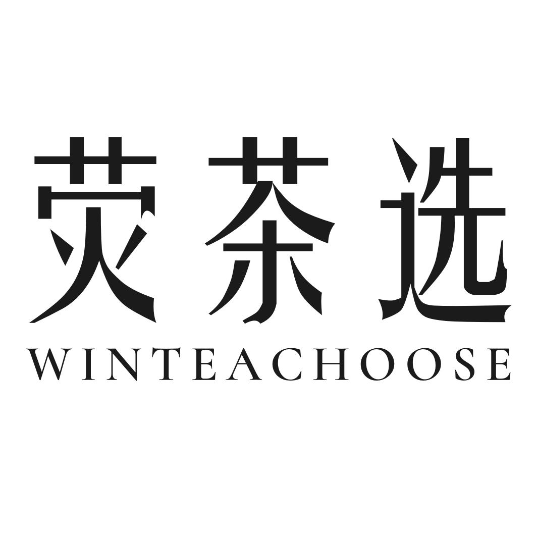 43类-餐饮住宿荧茶选 WINTEACHOOSE商标转让