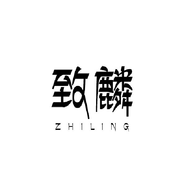 致麟 ZHILING