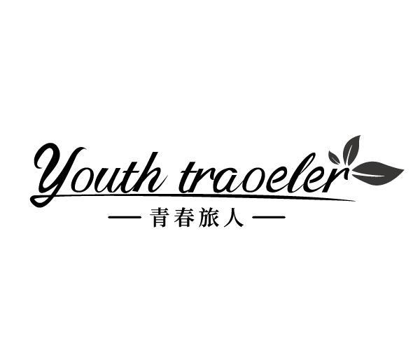 43类-餐饮住宿YOUTH TRAOELER 青春旅人商标转让
