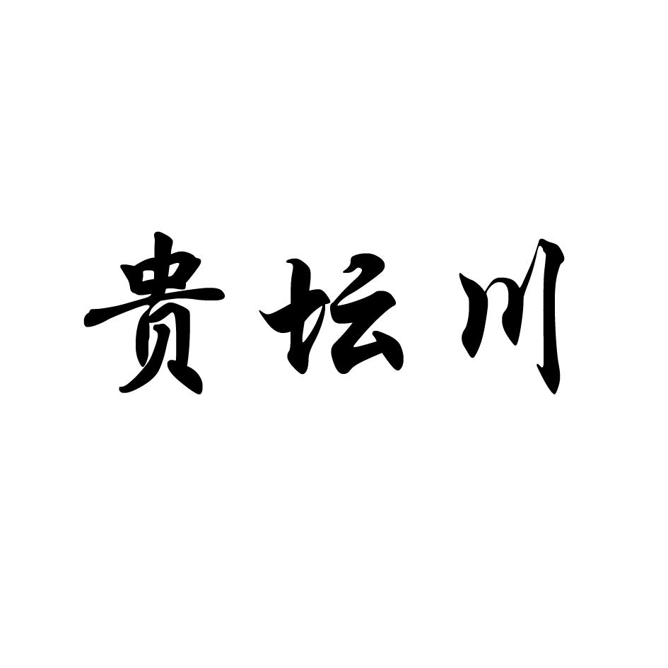 贵坛川商标转让