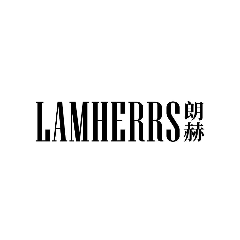 朗赫 LAMHERRS